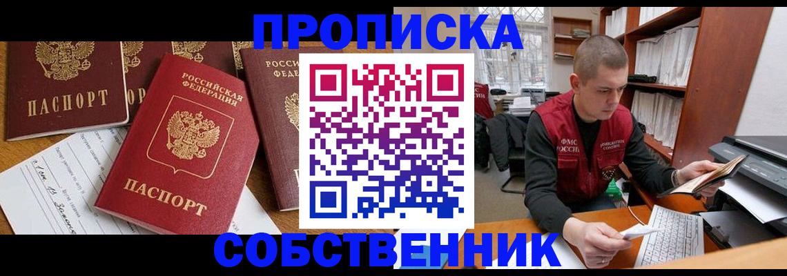 прописка в Строителе